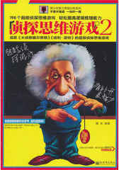 侦探思维游戏.2