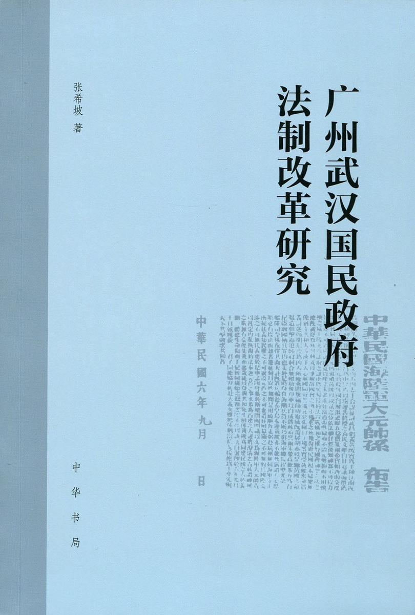 广州武汉国民政府法制改革研究 中华书局出品