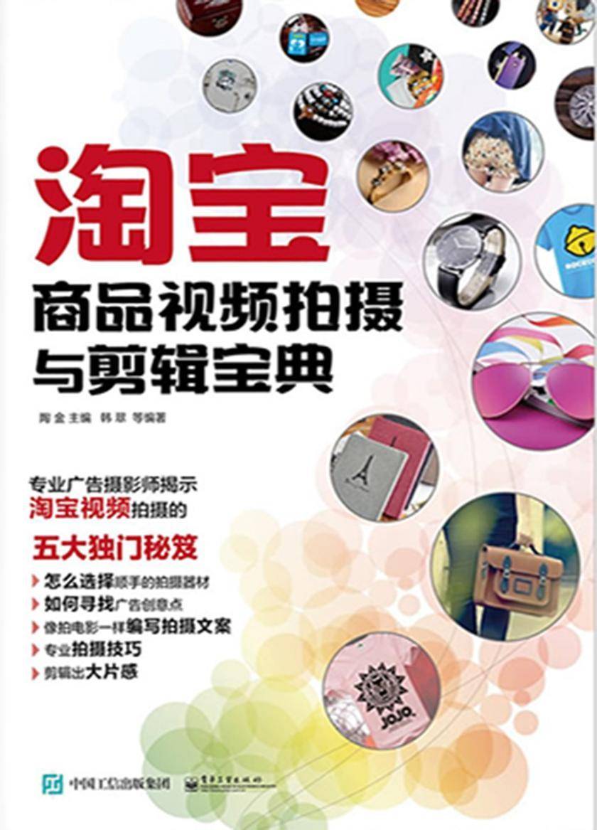 淘宝商品视频拍摄与剪辑宝典(全彩)