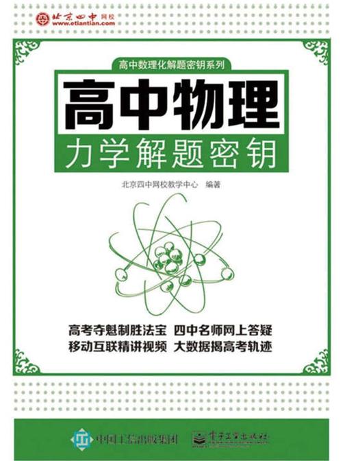 高中数理化解题密钥系列：高中物理力学解题密钥
