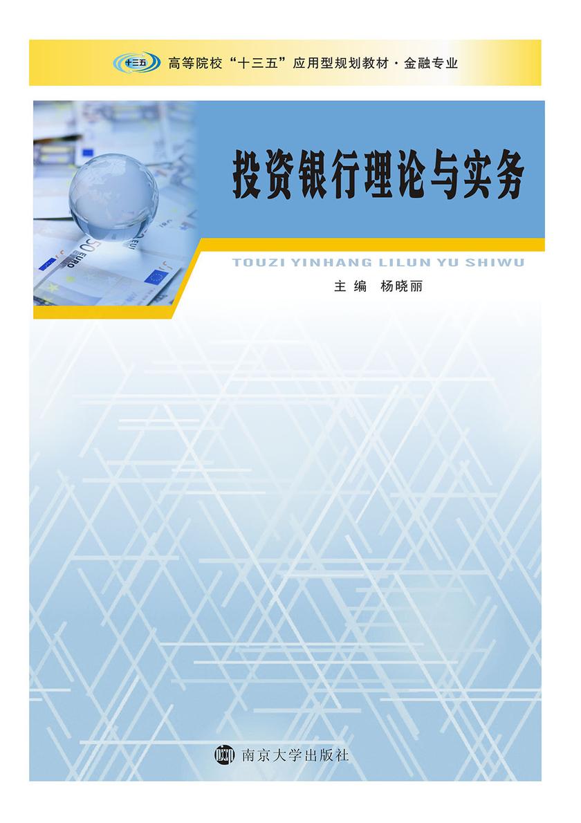 投资银行理论与实务
