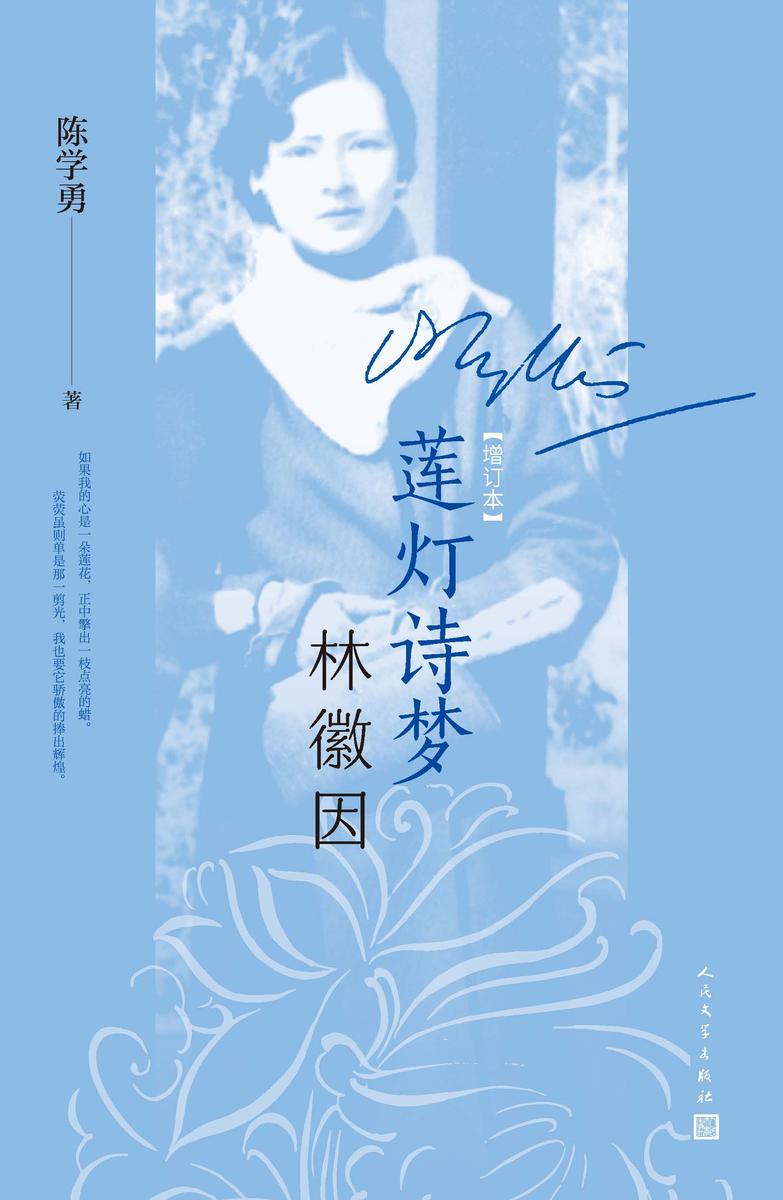 莲灯诗梦林徽因(增订本)