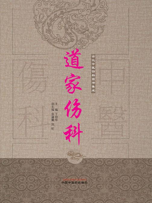 道家伤科