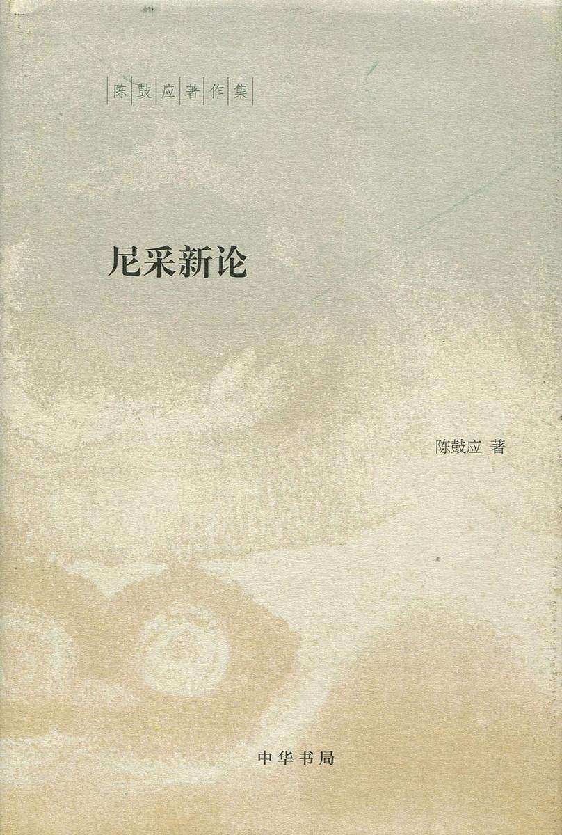 尼采新论  中华书局出品