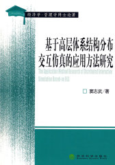 基于高层体系结构分布交互仿真的应用方法研究(试读本)