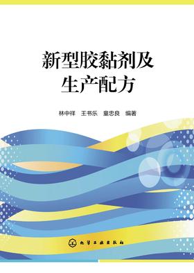 新型胶黏剂及生产配方