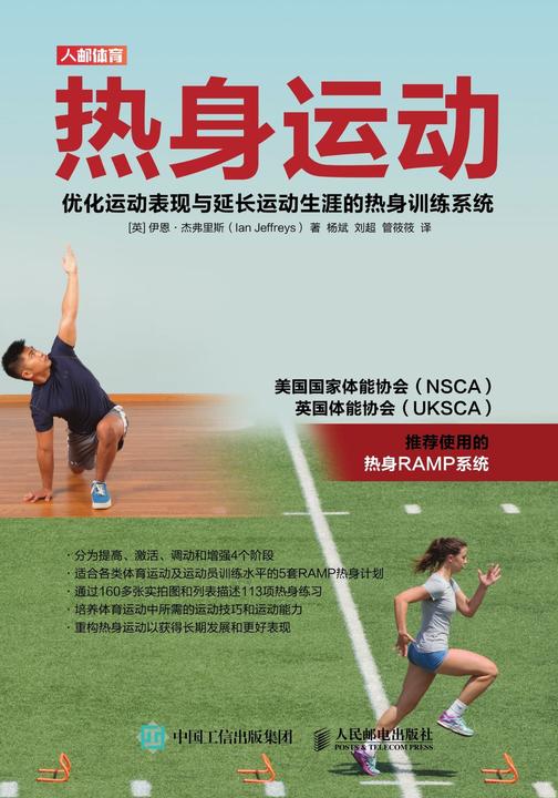 热身运动：优化运动表现与延长运动生涯的热身训练系统