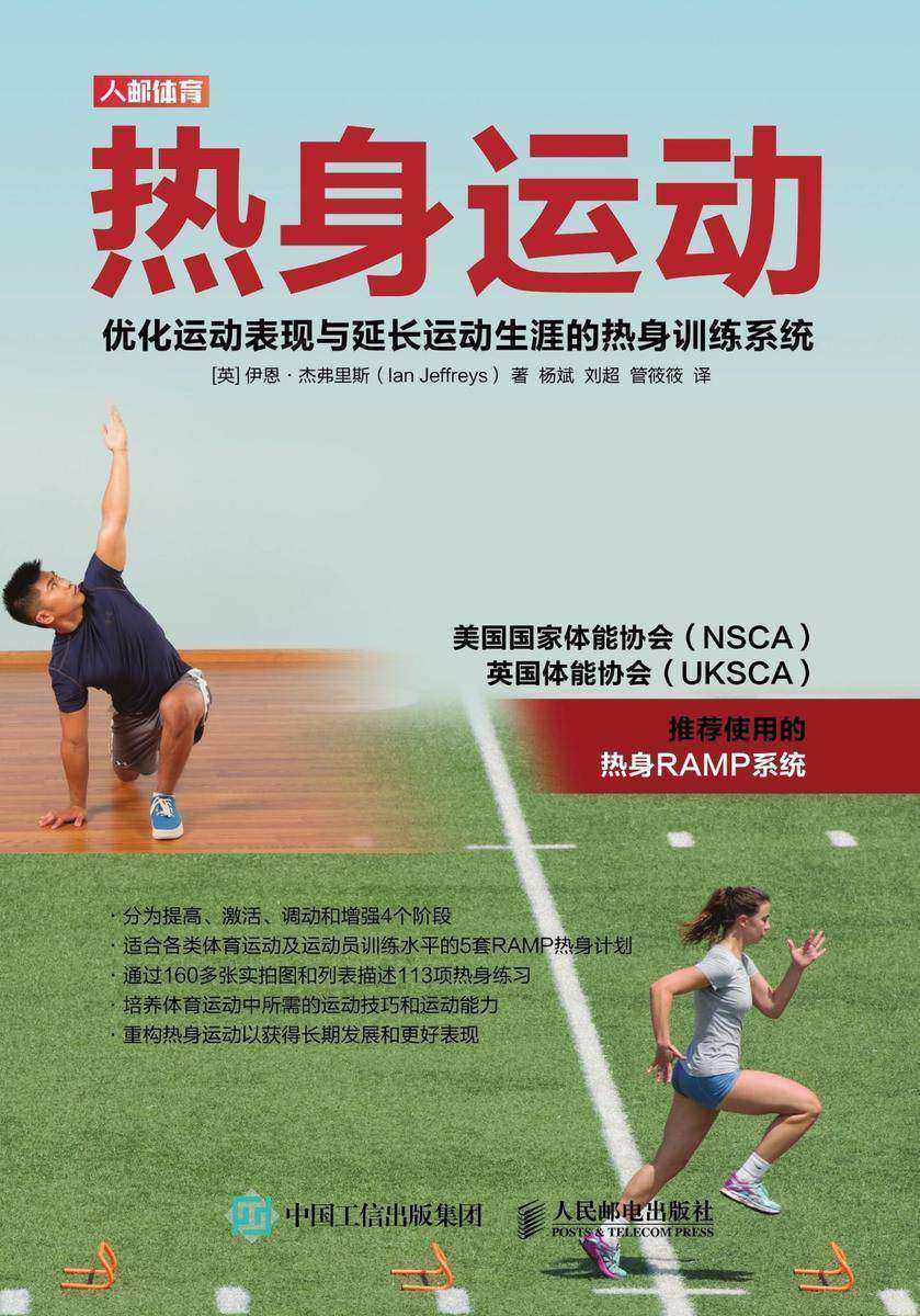 热身运动:优化运动表现与延长运动生涯的热身训练系统