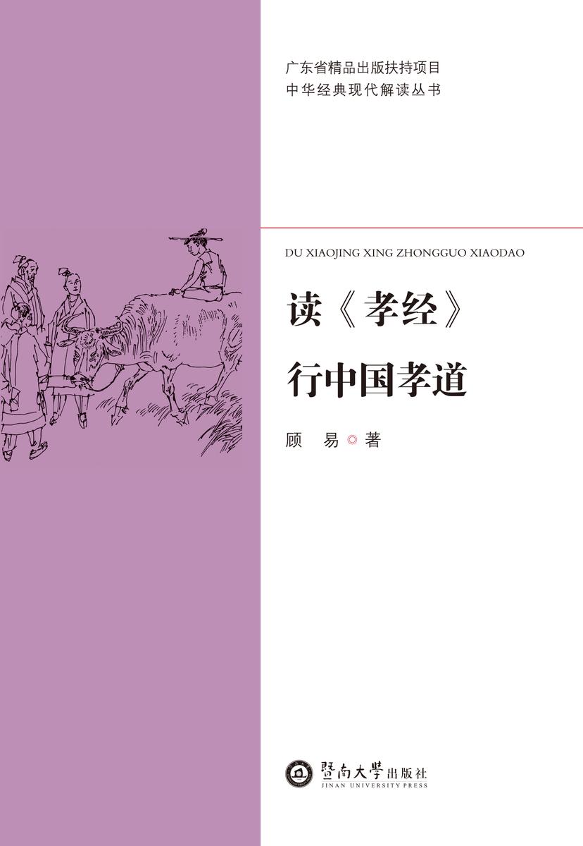 中华经典现代解读丛书·读《孝经》行中国孝道