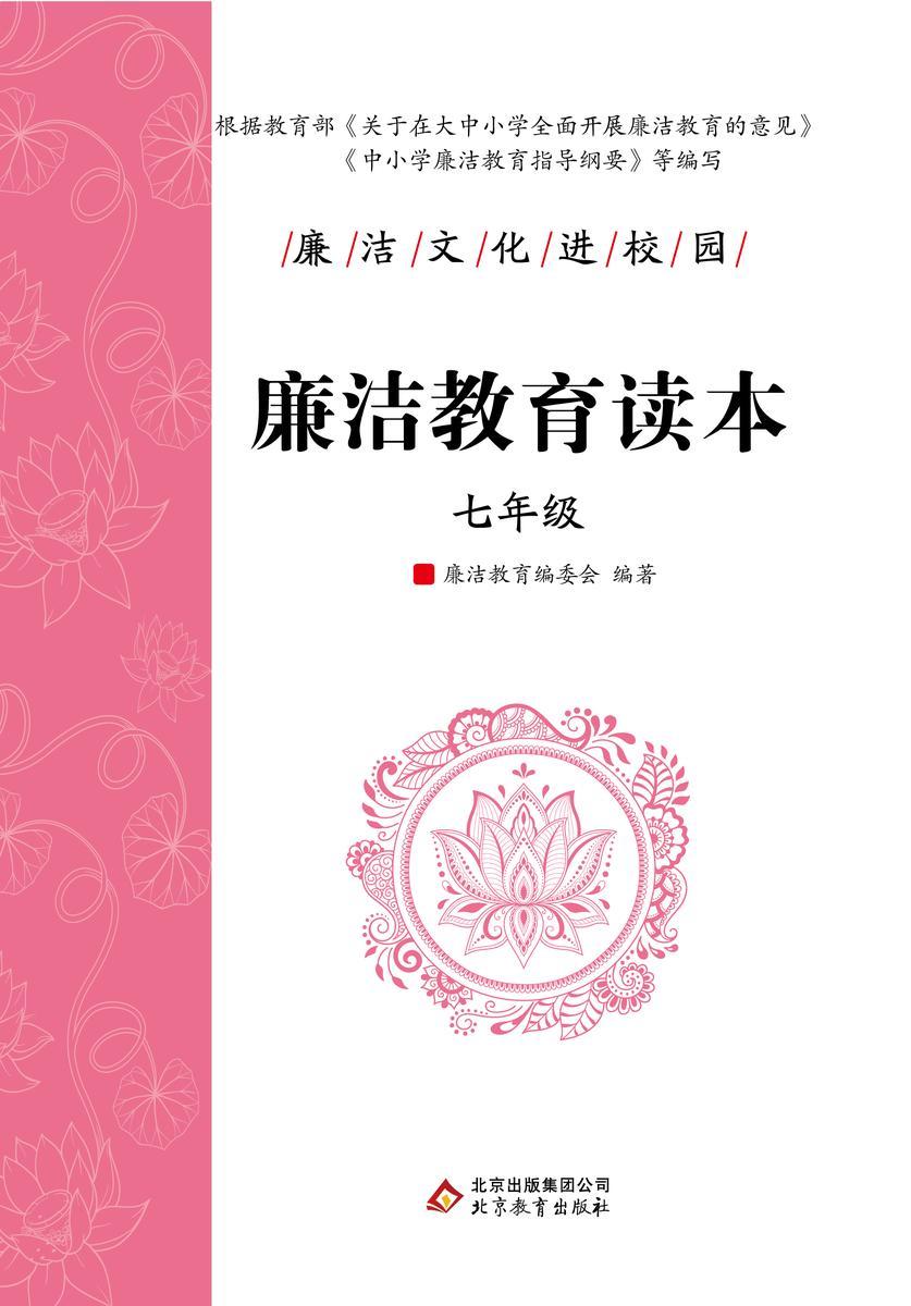 廉洁教育读本. 七年级.