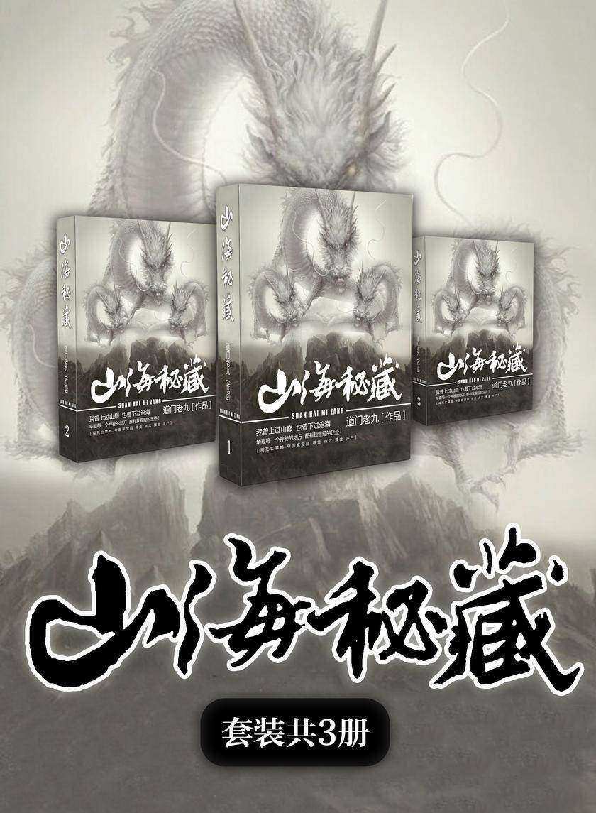 山海秘藏(全3册)