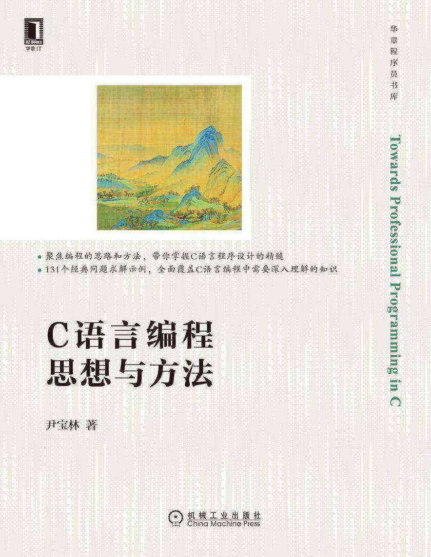 C语言编程思想与方法