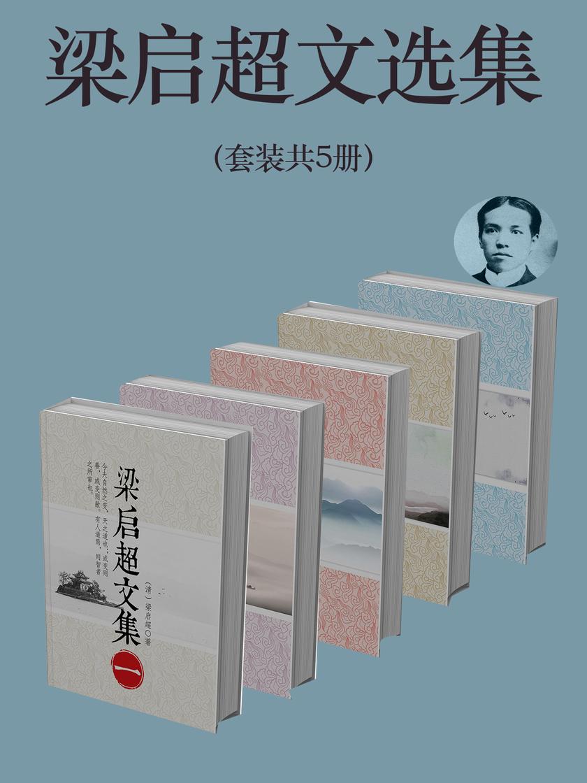 梁启超文选集(套装共5册)