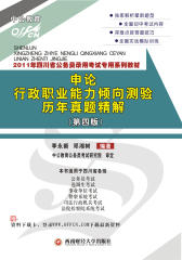 2011年四川省公务员录用考试专用系列教材：申论、行政职业能力倾向测验历年真题精解（第四版）(仅适用PC阅读)