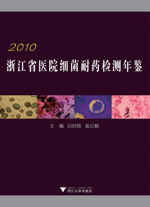 浙江省医院细菌耐药检测年鉴（2010）