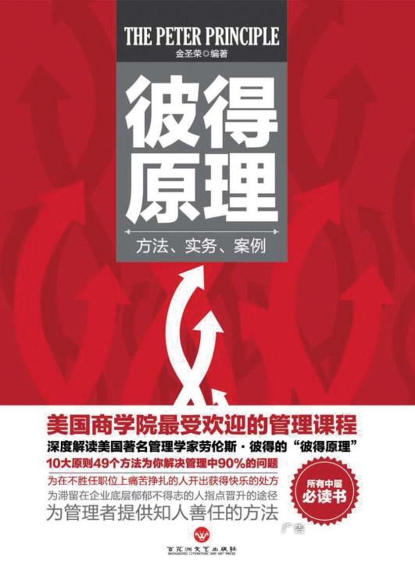 彼得原理：方法、实务、案例