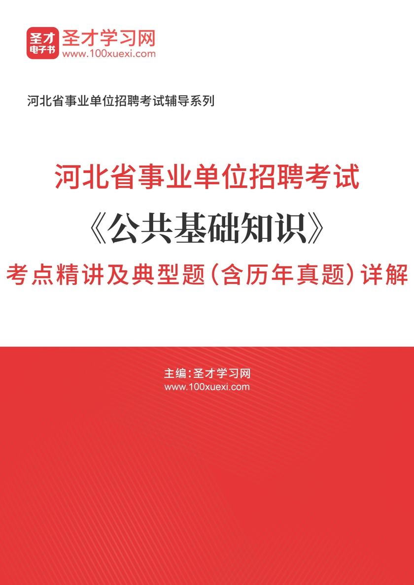 2018年河北省事业单位招聘考试《公共基础知识》考点精讲及典型题（含历年真题）详解