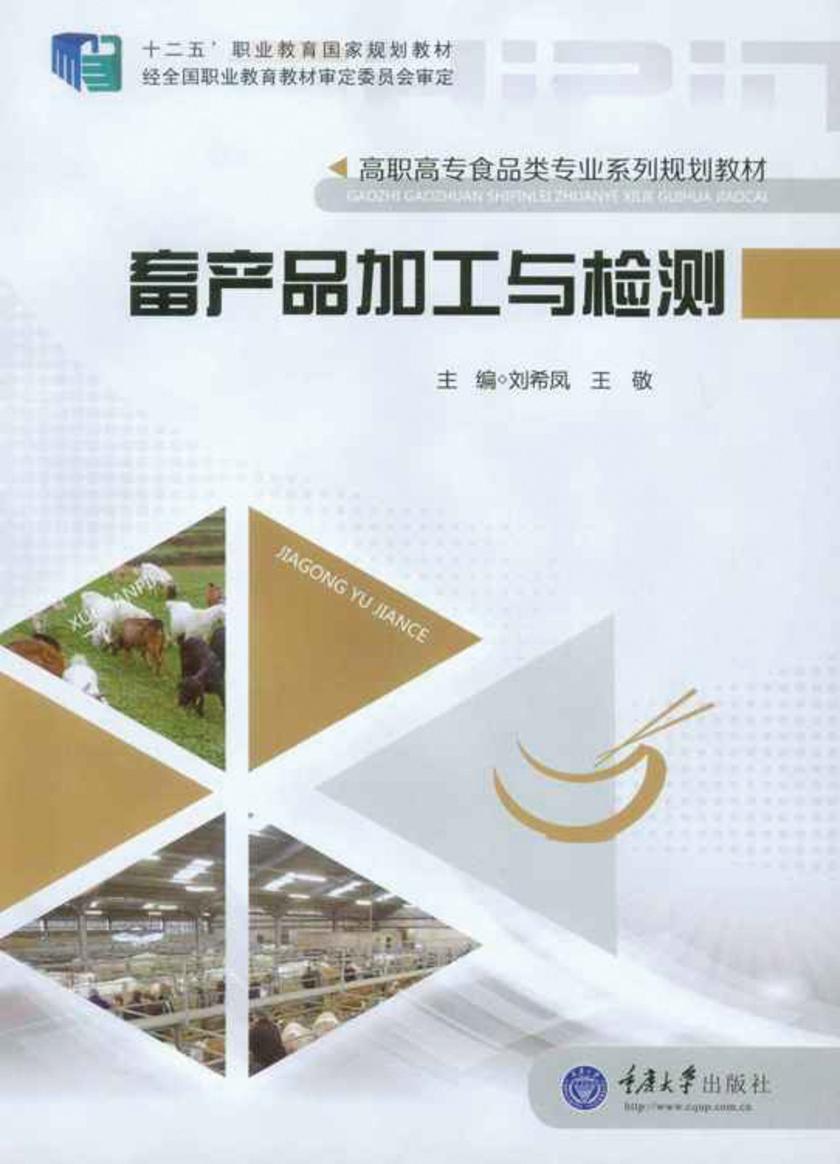 畜产品加工与检测
