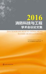 2016消防科技与工程学术会议论文集