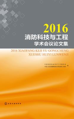 2016消防科技与工程学术会议论文集