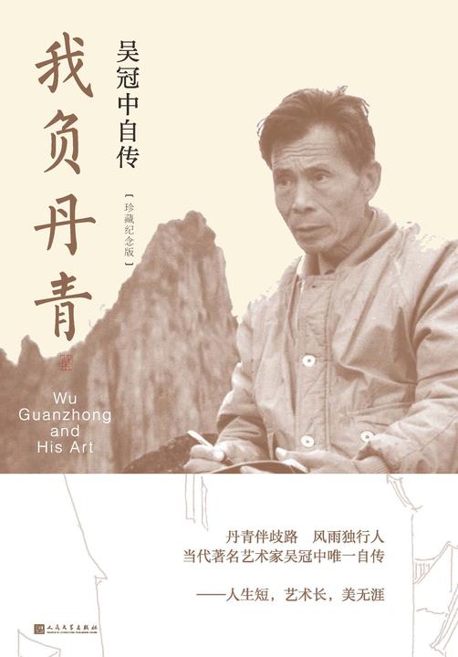 我负丹青:吴冠中自传:珍藏纪念版