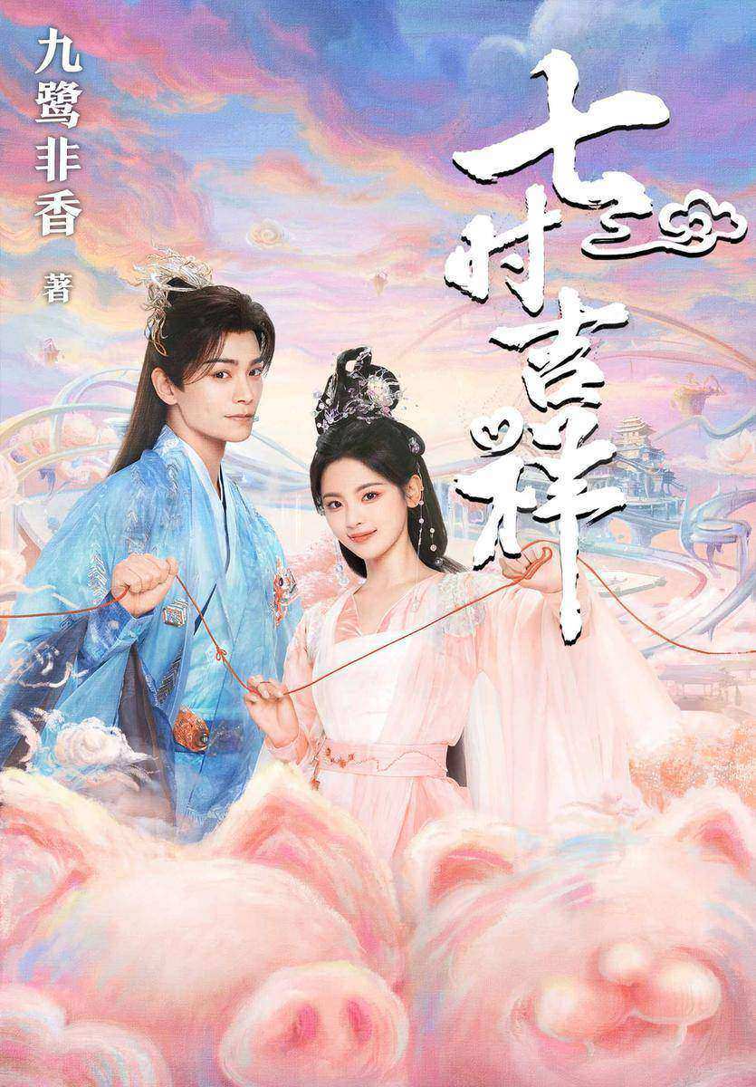 一时冲动,七世不祥
(杨超越、丁禹兮主演《七时吉祥》影视原著,《苍兰诀》作者九鹭非香爆笑成名作。抠门又记仇的祥云仙子VS霸道又骄横的初空神君。下辈子,下下辈子,我都得撞见你。)