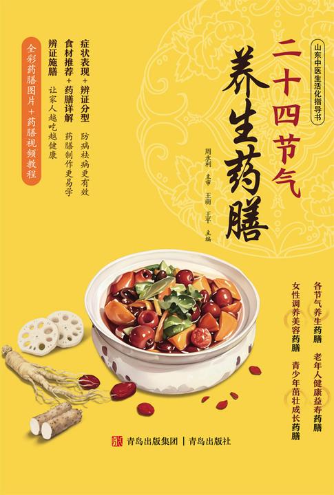 二十四节气养生药膳