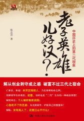 老子英雄儿好汉？——中国历史上的第二代现象(试读本)