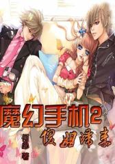 魔幻手机2傻妞归来5