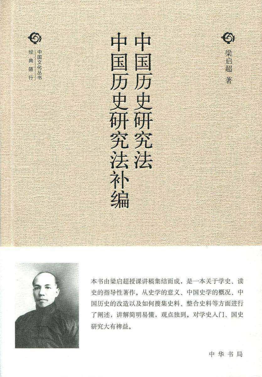 中国历史研究法 中国历史研究法补编 中华书局出品