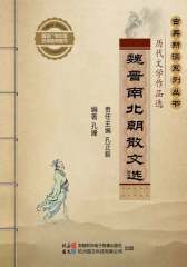 魏晋南北朝散文选