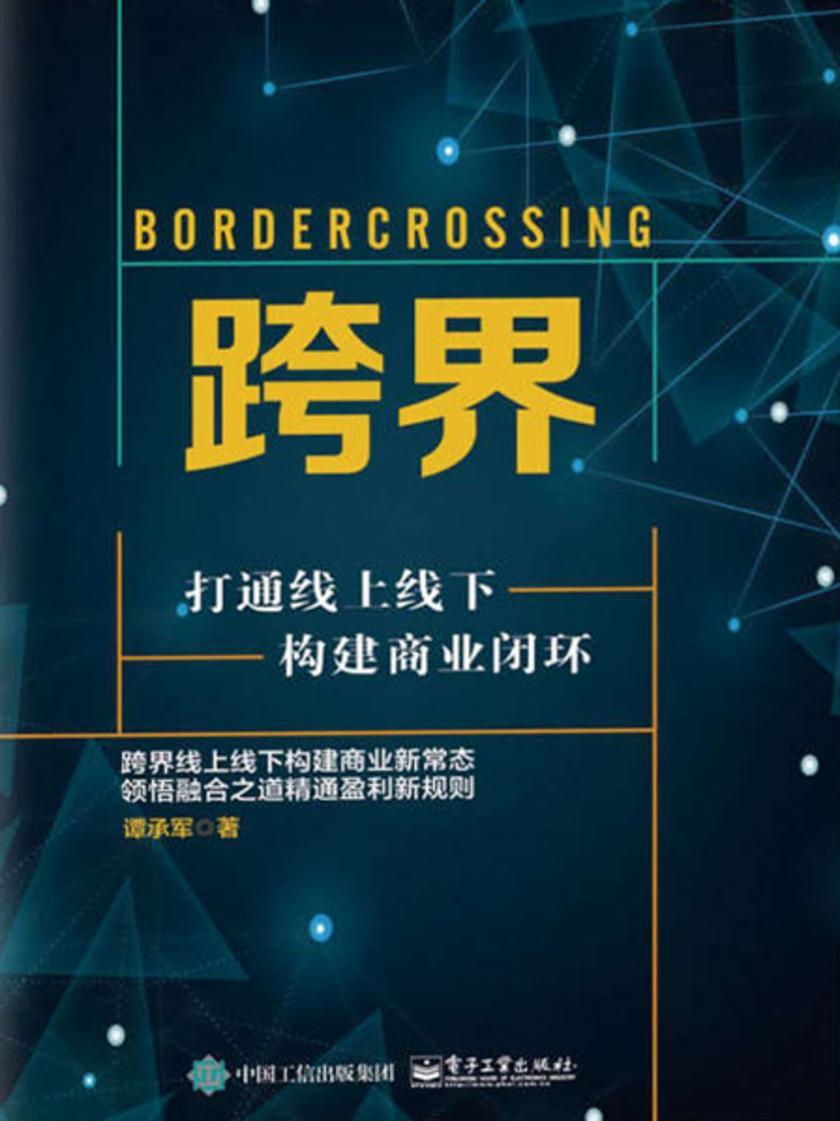 跨界:打通线上线下.构建商业闭环