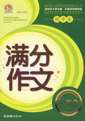 初中生满分作文一本全（手把手）(试读本)