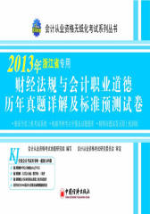2013浙江省会计从业资格无纸化考试系列丛书：财经法规与会计职业道德历年真题详解及标准预测试卷(试读本)