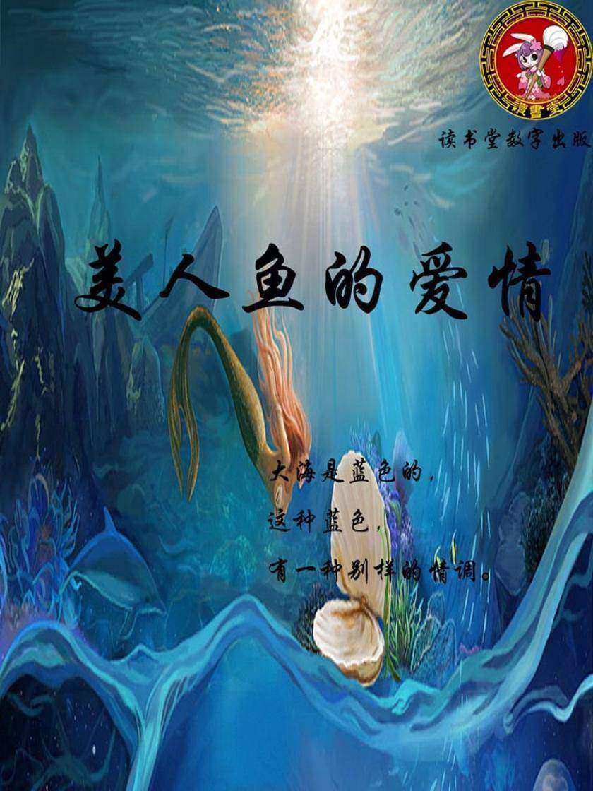 美人鱼的爱情