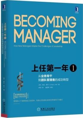 上任第一年1：从业务骨干到团队管理者的成功转型（原书第2版）（团购，请致电400-106-6666转6）(试读本)