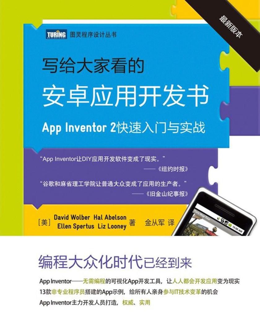 写给大家看的安卓应用开发书:App Inventor 2快速入门与实战