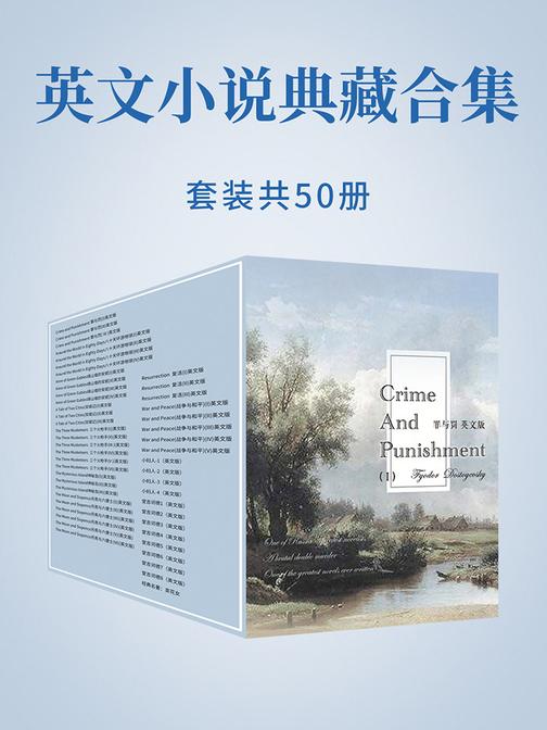 英文小说典藏合集(套装共50册)
