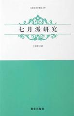 七月派研究