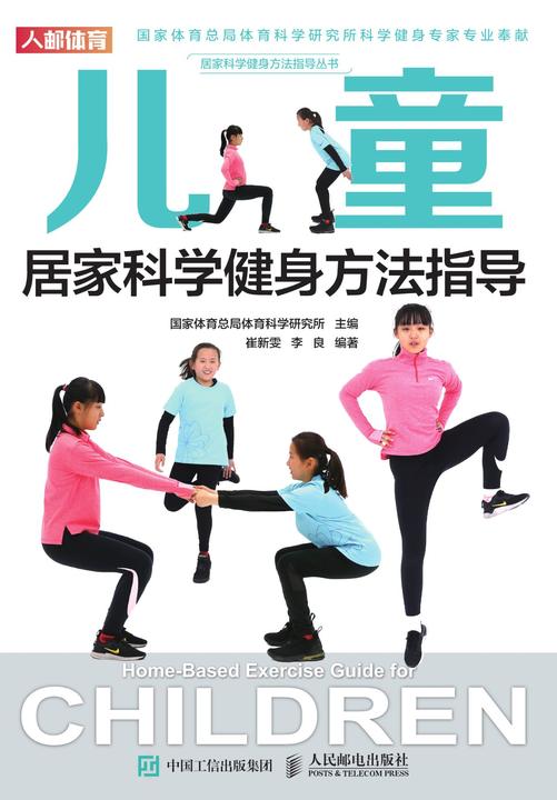 儿童居家科学健身方法指导