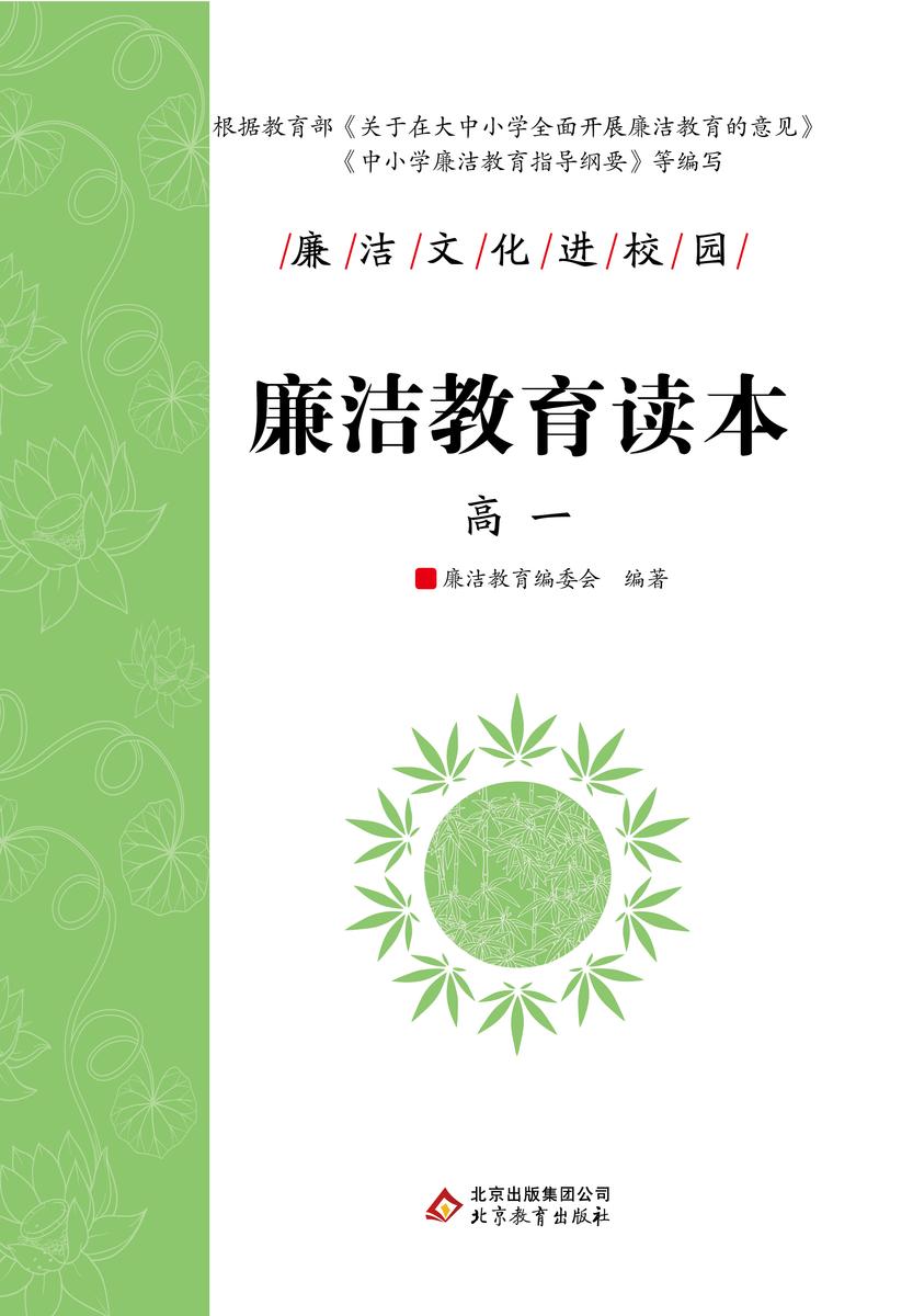 廉洁教育读本. 高一.