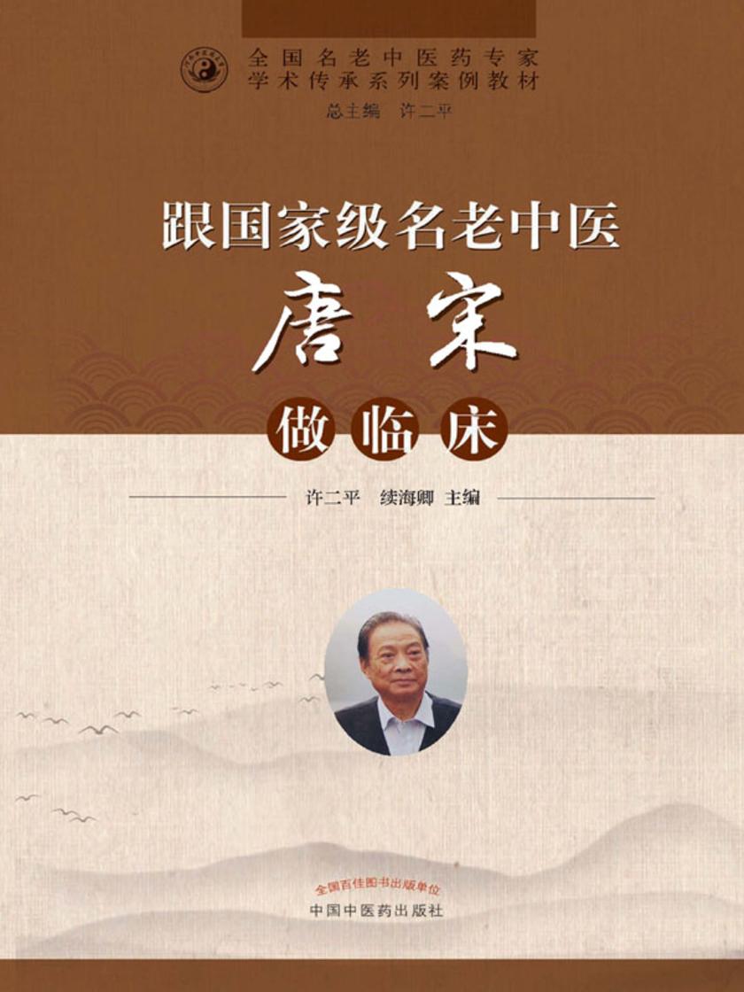 跟名老中医唐宋做临床