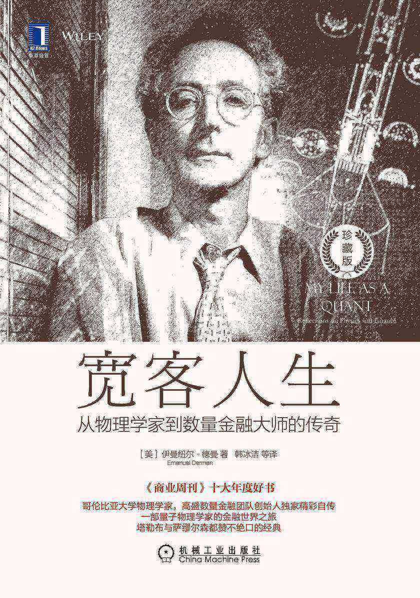 宽客人生:从物理学家到数量金融大师的传奇(珍藏版)