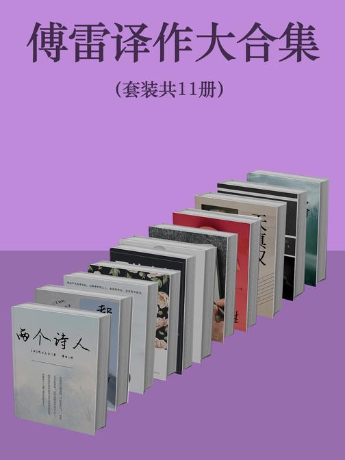 傅雷译作大合集(套装共11册)