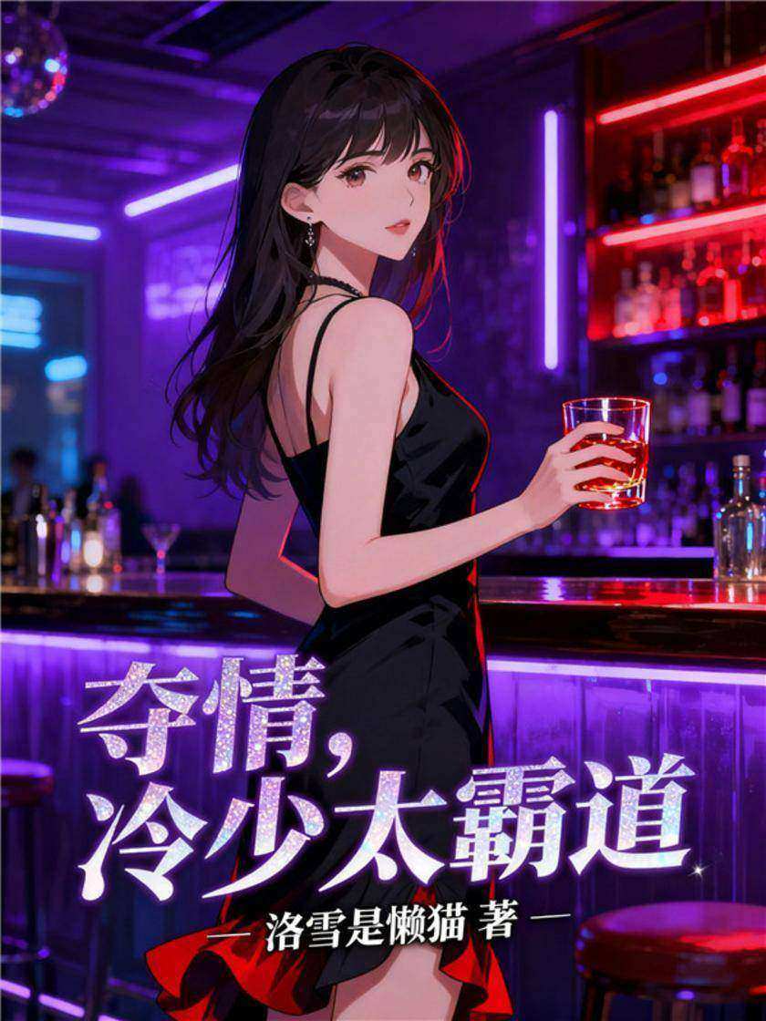 夺情,冷少太霸道