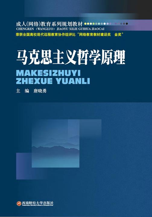 成人(网络)教育系列规划教材：马克思主义哲学原理