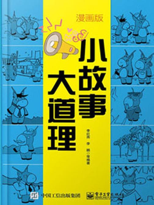 小故事大道理(漫画版)