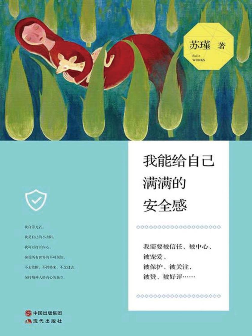 我能给自己满满的安全感