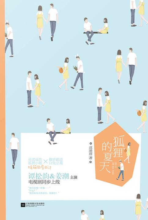 狐狸的夏天(同名剧由谭松韵、姜潮主演)