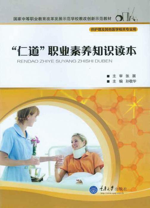 “仁道”职业素养知识读本